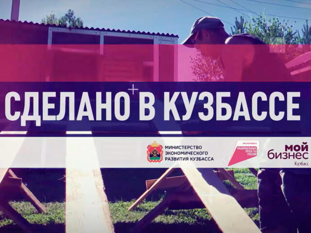 Сделано в Кузбассе. Научно-производственное объединение «Алзамир»