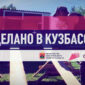 Сделано в Кузбассе. Научно-производственное объединение «Алзамир»
