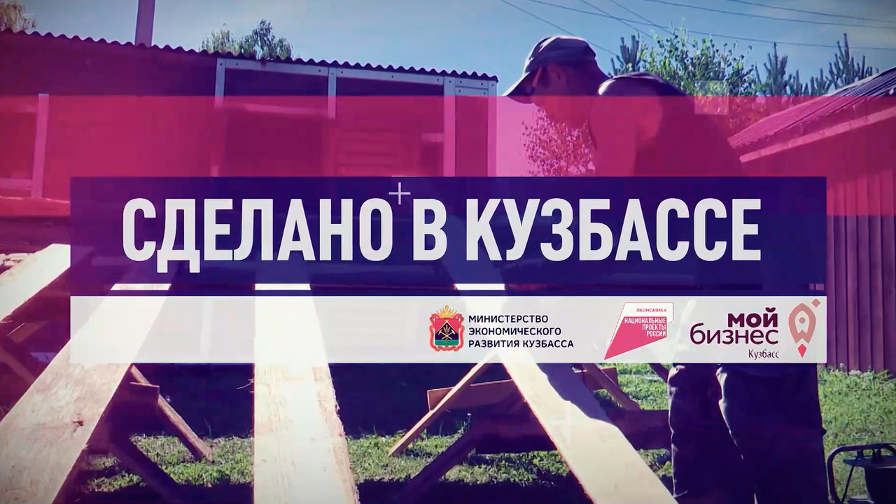 Сделано в Кузбассе. Научно-производственное объединение «Алзамир»